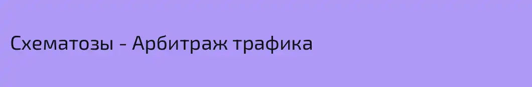 Схематозы - Арбитраж трафика